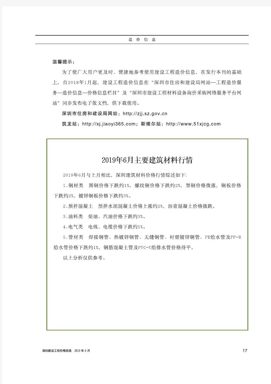 深圳建设工程2019年6月信息价
