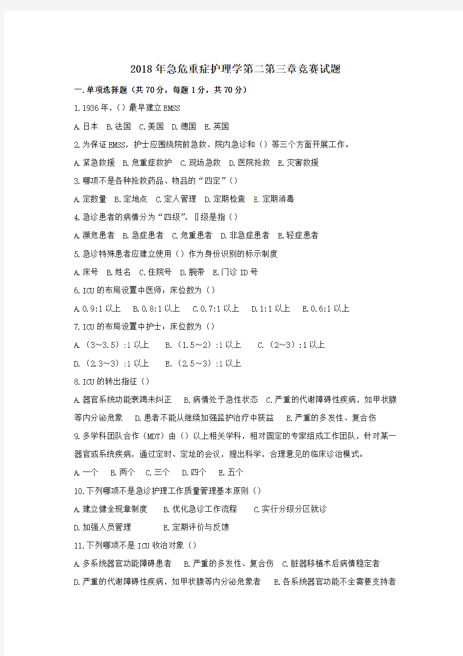 第四版急危重症护理学第二章第三章试题.docx