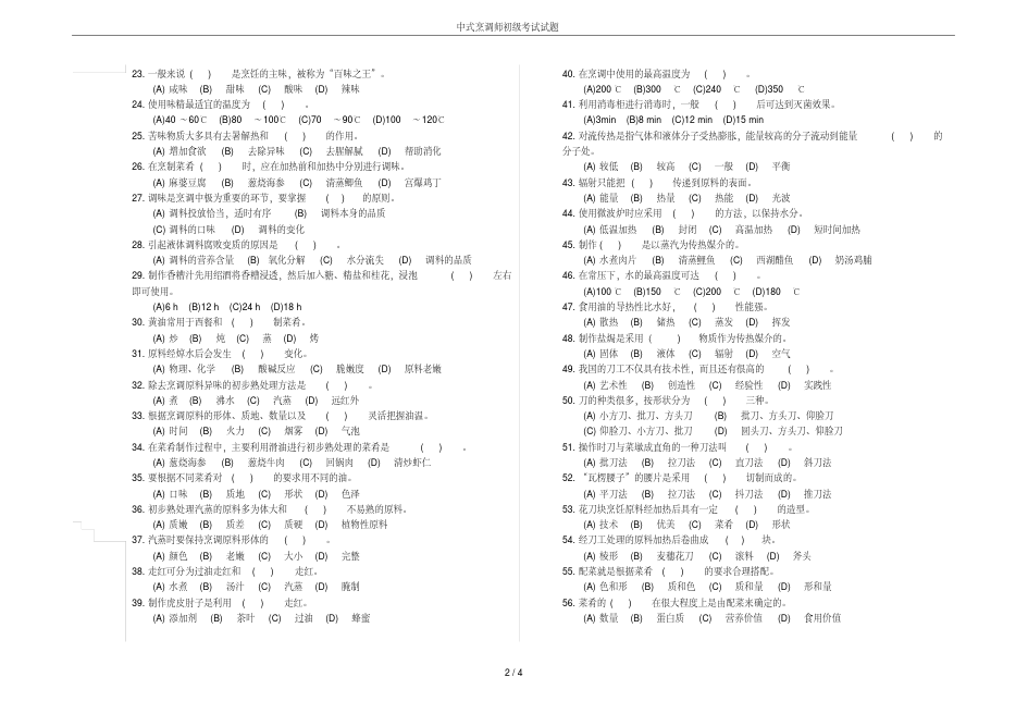 中式烹调师初级考试试题