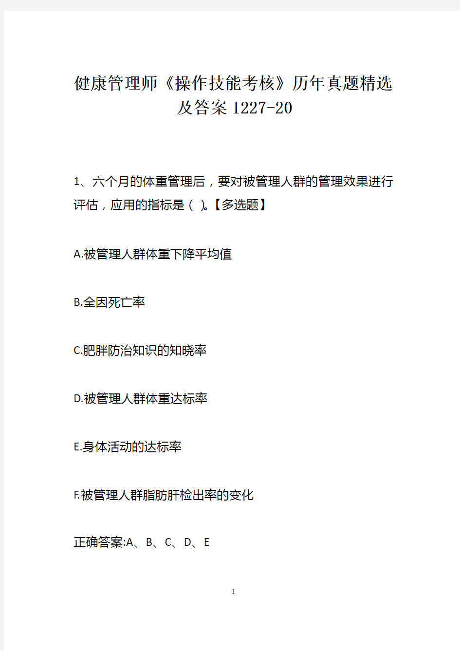 健康管理师《操作技能考核》历年真题精选及答案1227-20