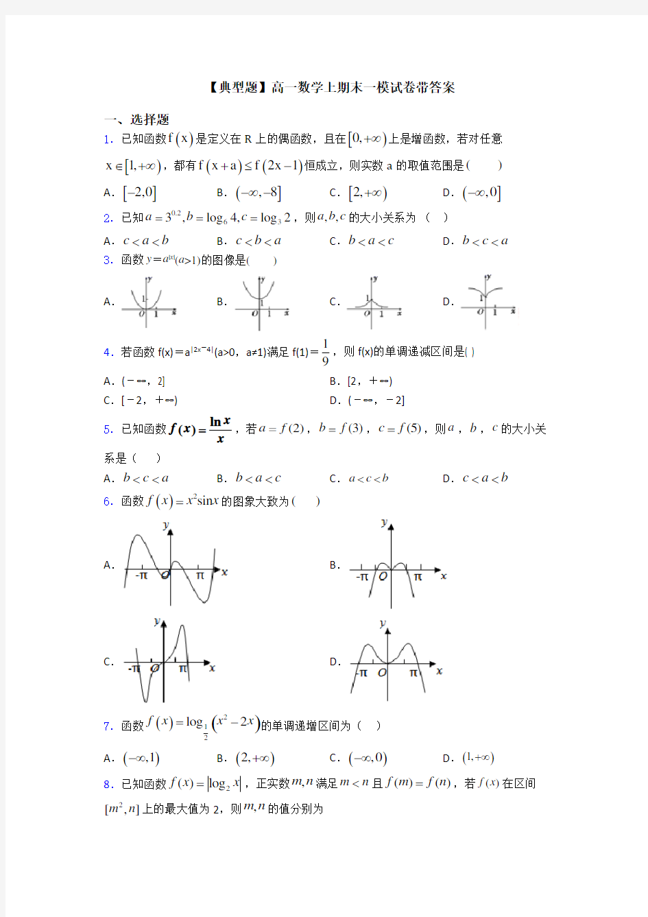 【典型题】高一数学上期末一模试卷带答案