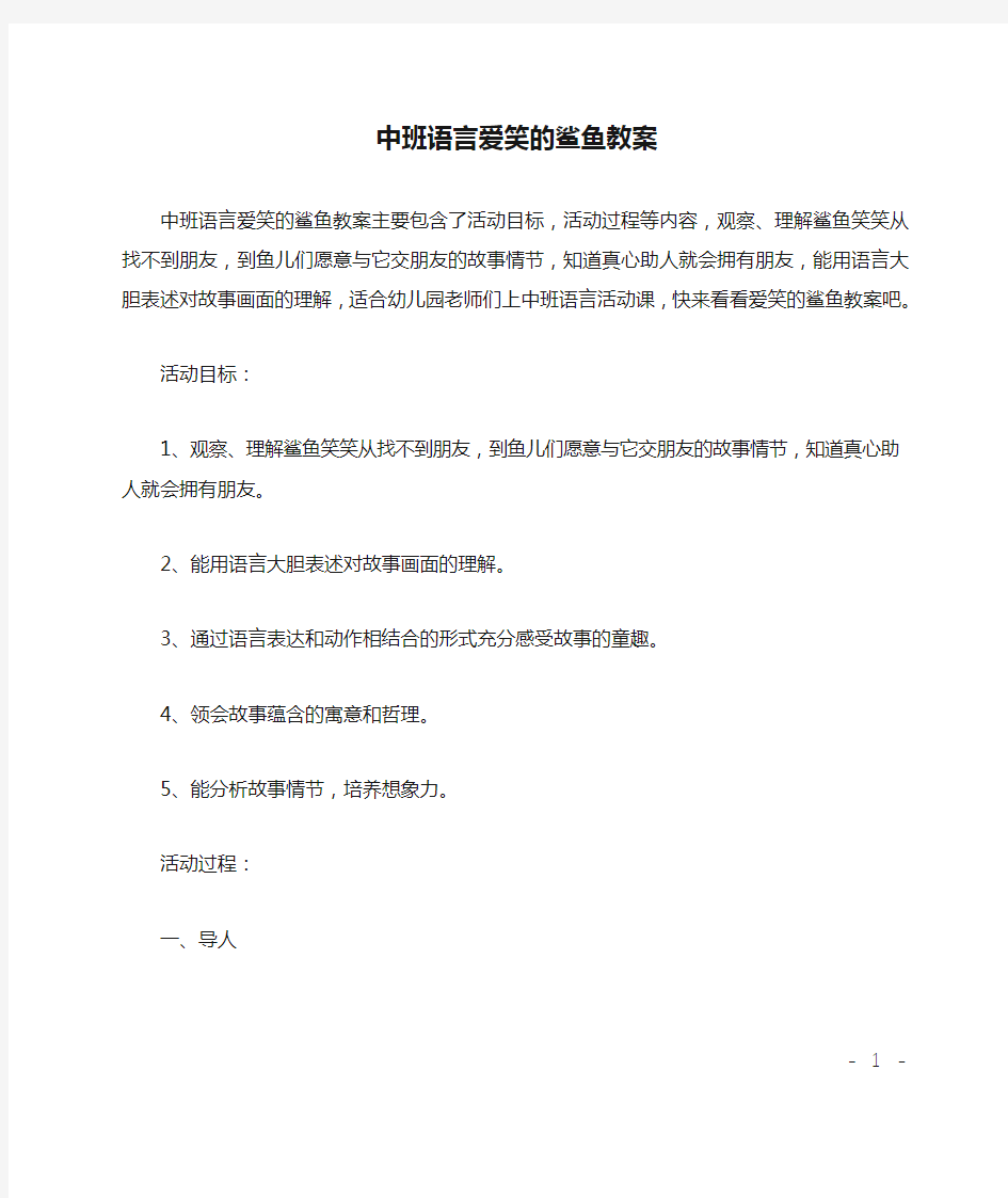 中班语言爱笑的鲨鱼教案