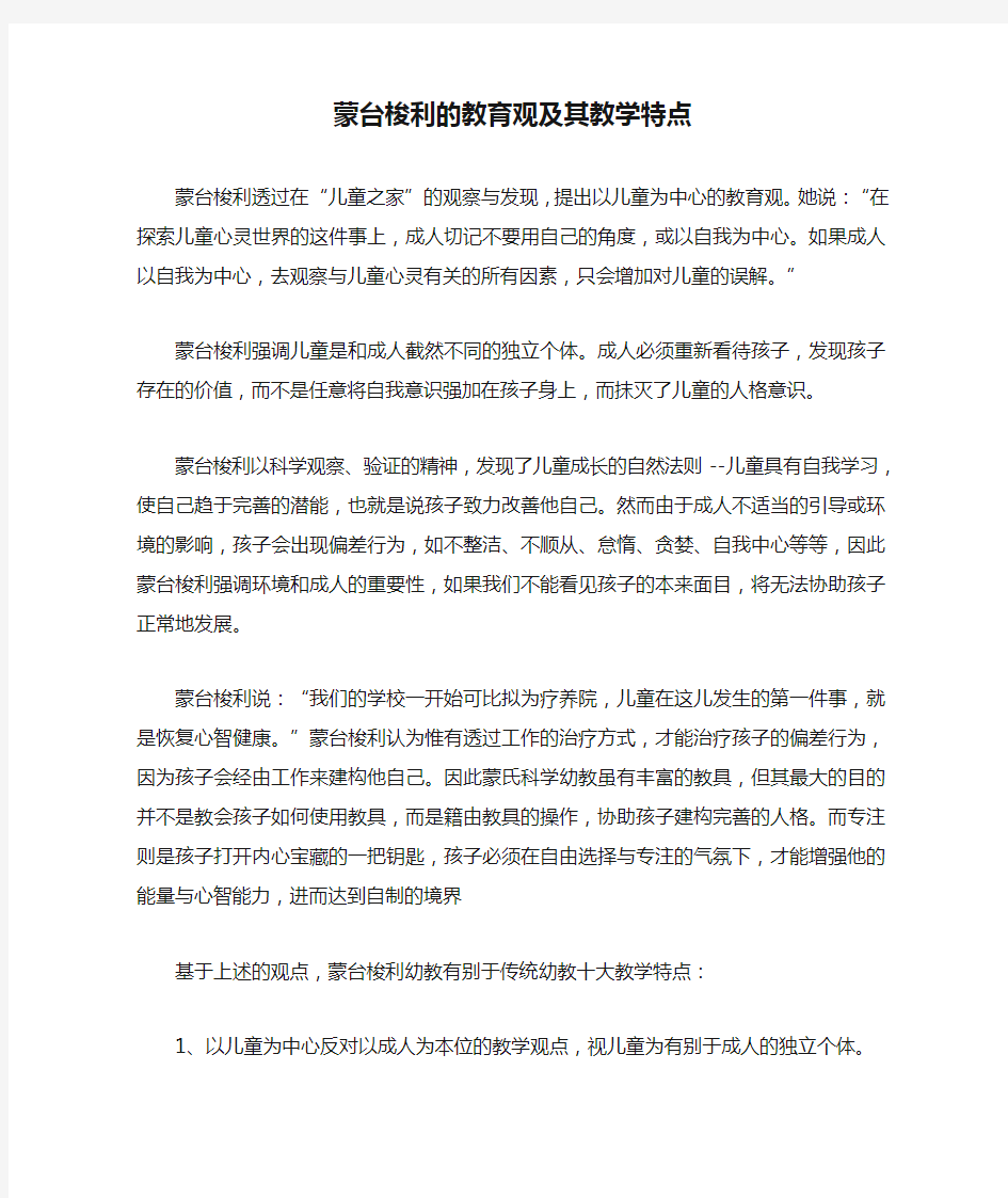 蒙台梭利的教育观及其教学特点