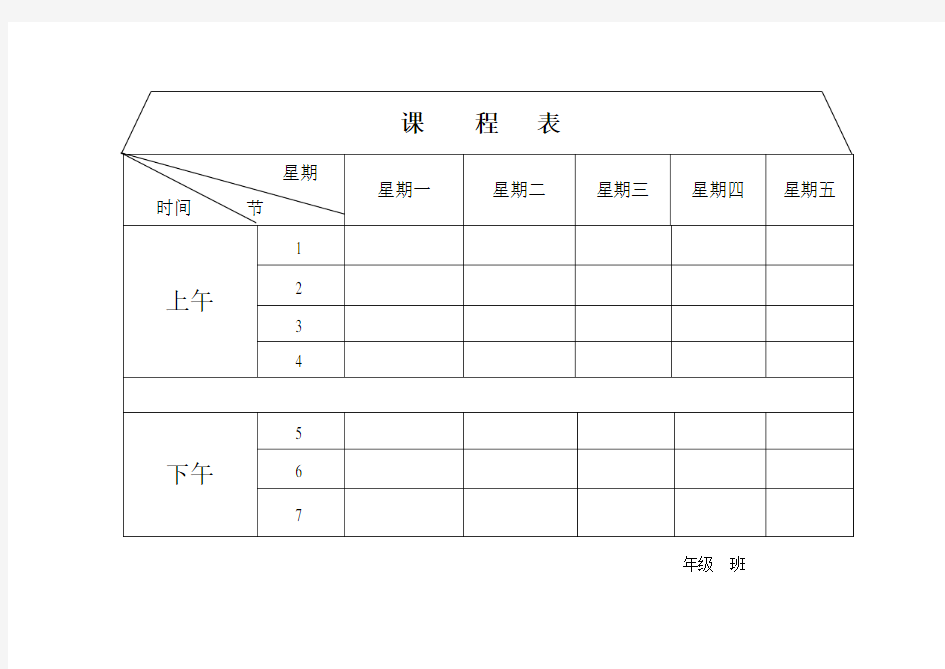 空白课程表(样表)