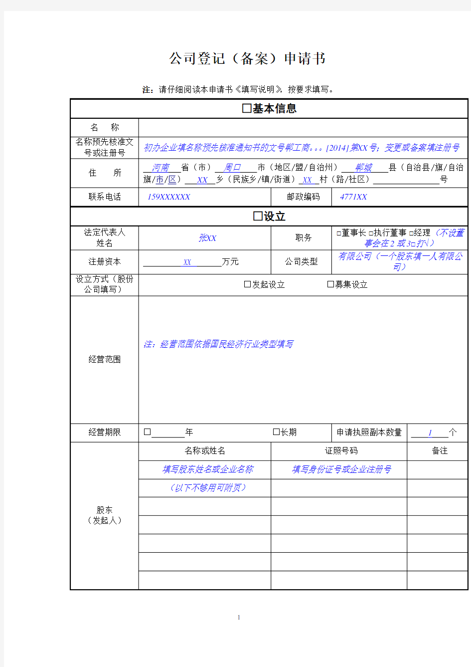 公司登记(备案)申请书-(有填写说明)(标准)