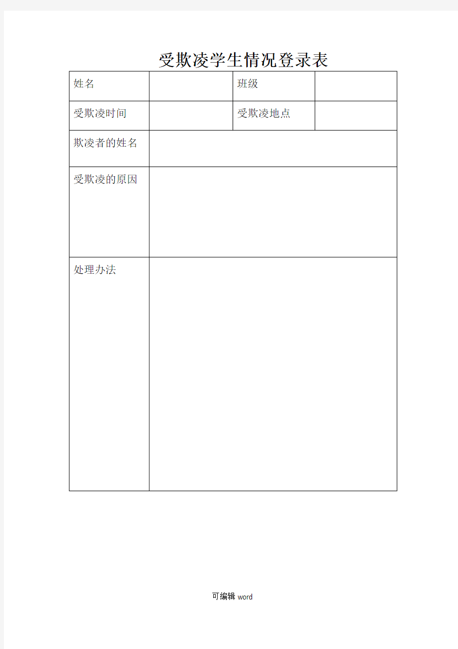 受欺凌学生情况登记表