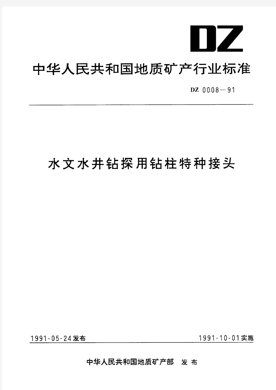 水文水井钻探用钻柱特种接头(标准状态：被代替)