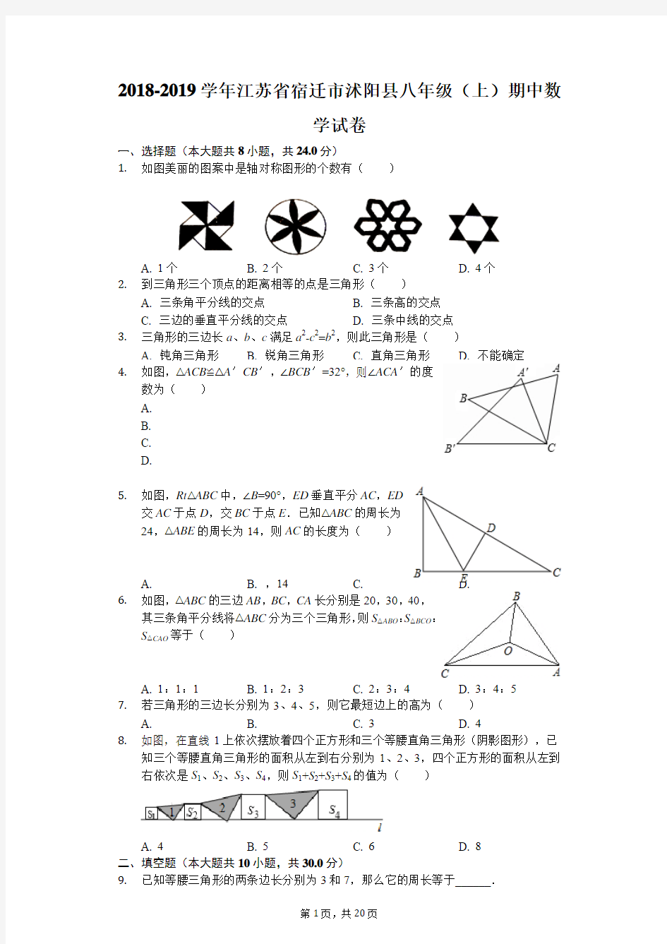 江苏省沭阳县2018-2019学年度八年级第一学期初中教学质量监测数学试题(附详细答案)