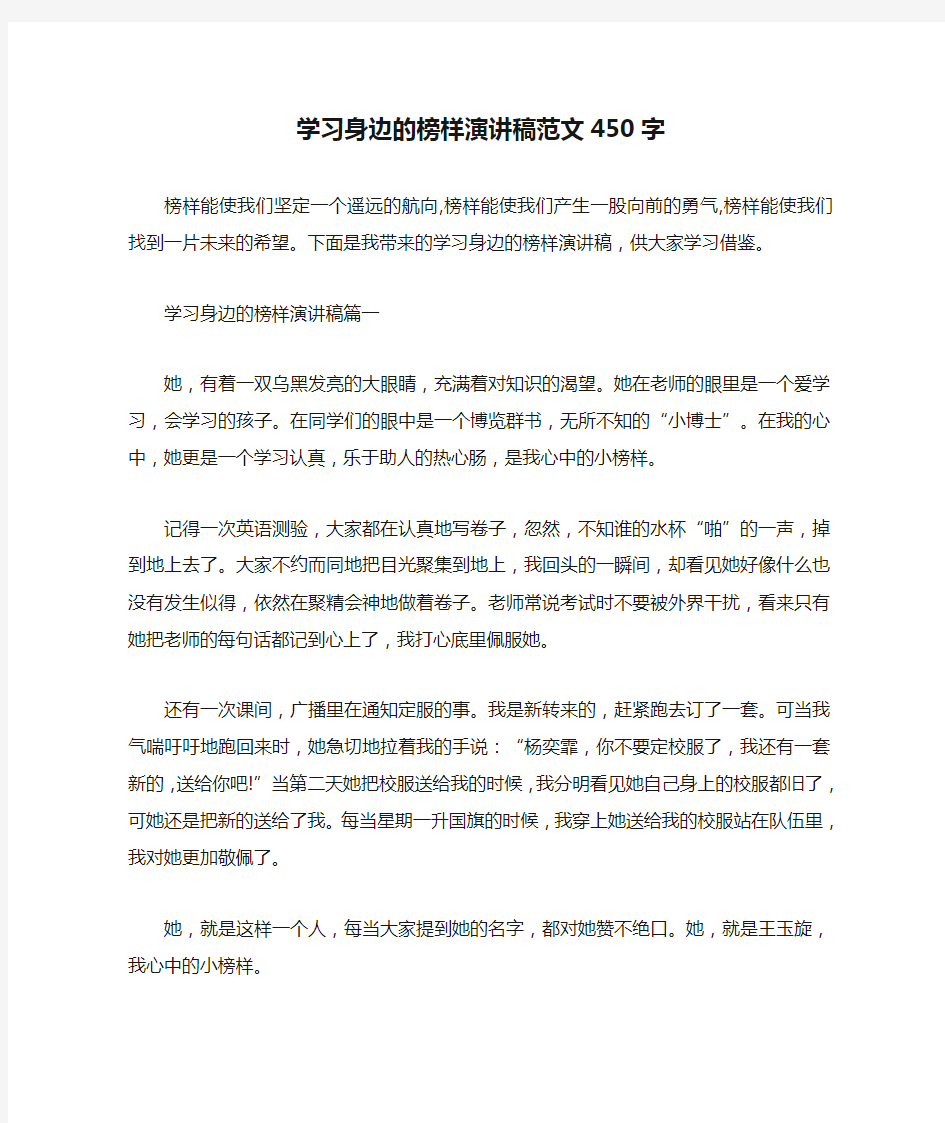 学习身边的榜样演讲稿范文450字