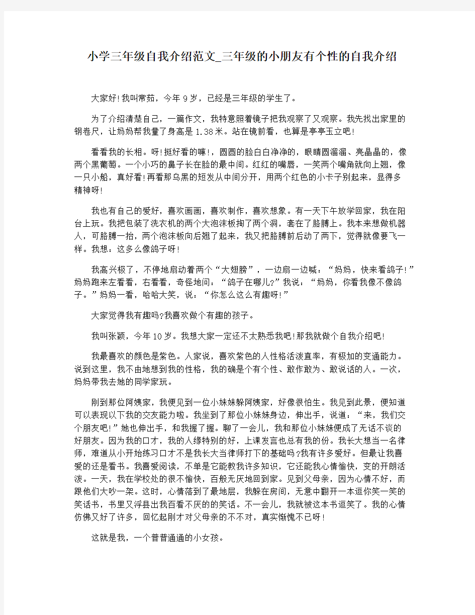 小学三年级自我介绍范文_三年级的小朋友有个性的自我介绍