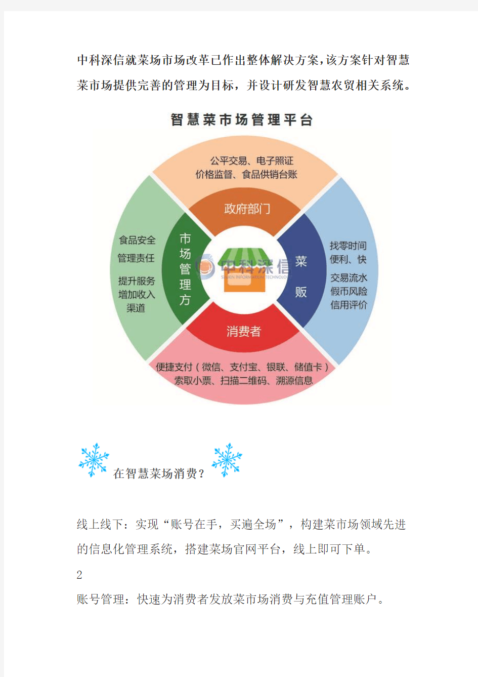 让买菜智慧化——智慧农贸整体解决方案