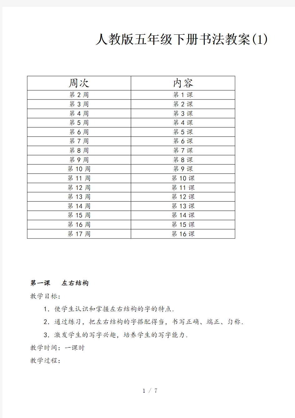 人教版五年级下册书法教案(1)