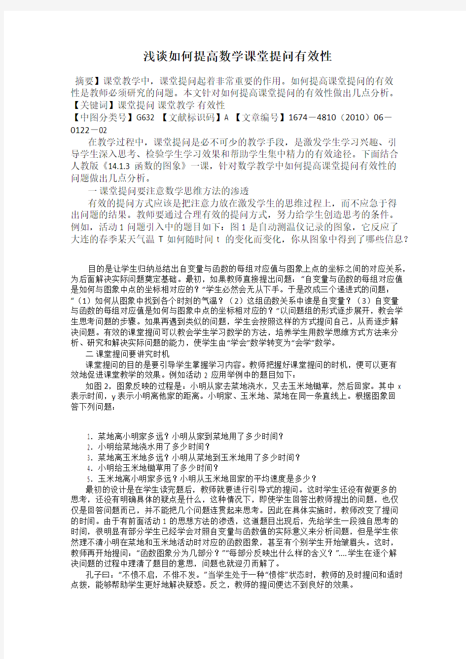 浅谈如何提高数学课堂提问有效性