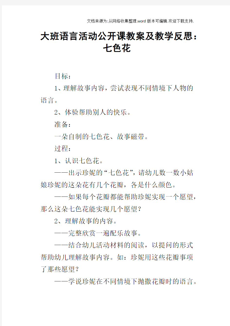 大班语言活动公开课教案及教学反思：七色花