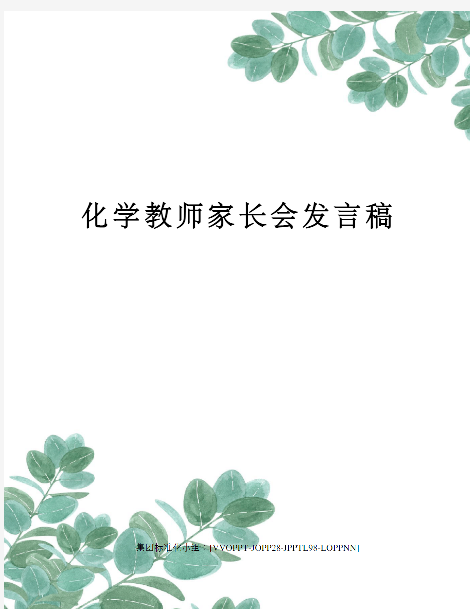 化学教师家长会发言稿