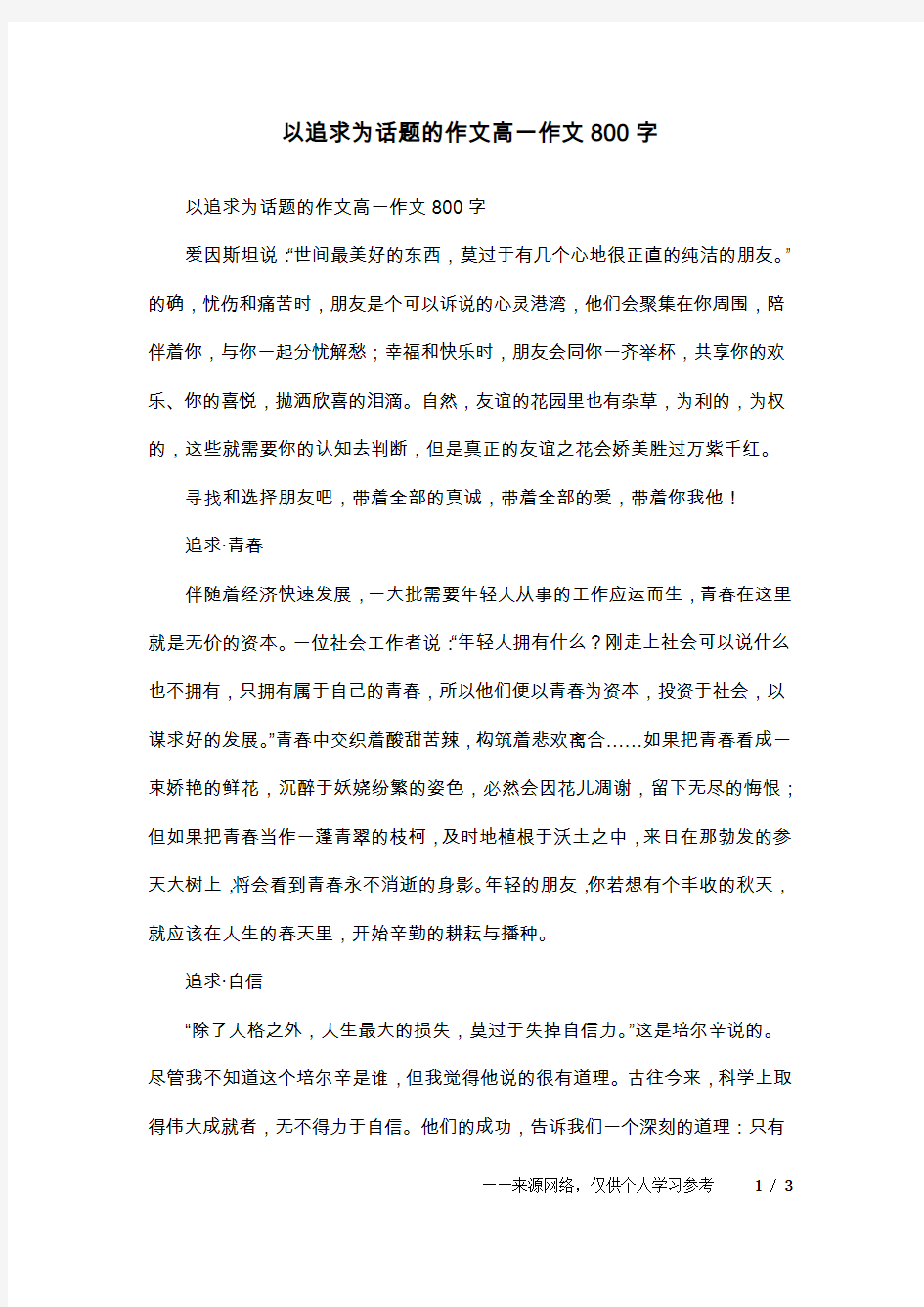 以追求为话题的作文高一作文800字