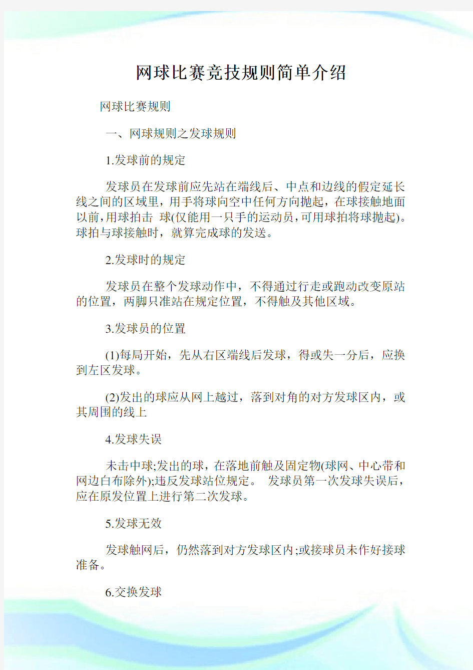 网球比赛竞技规则简单介绍.doc