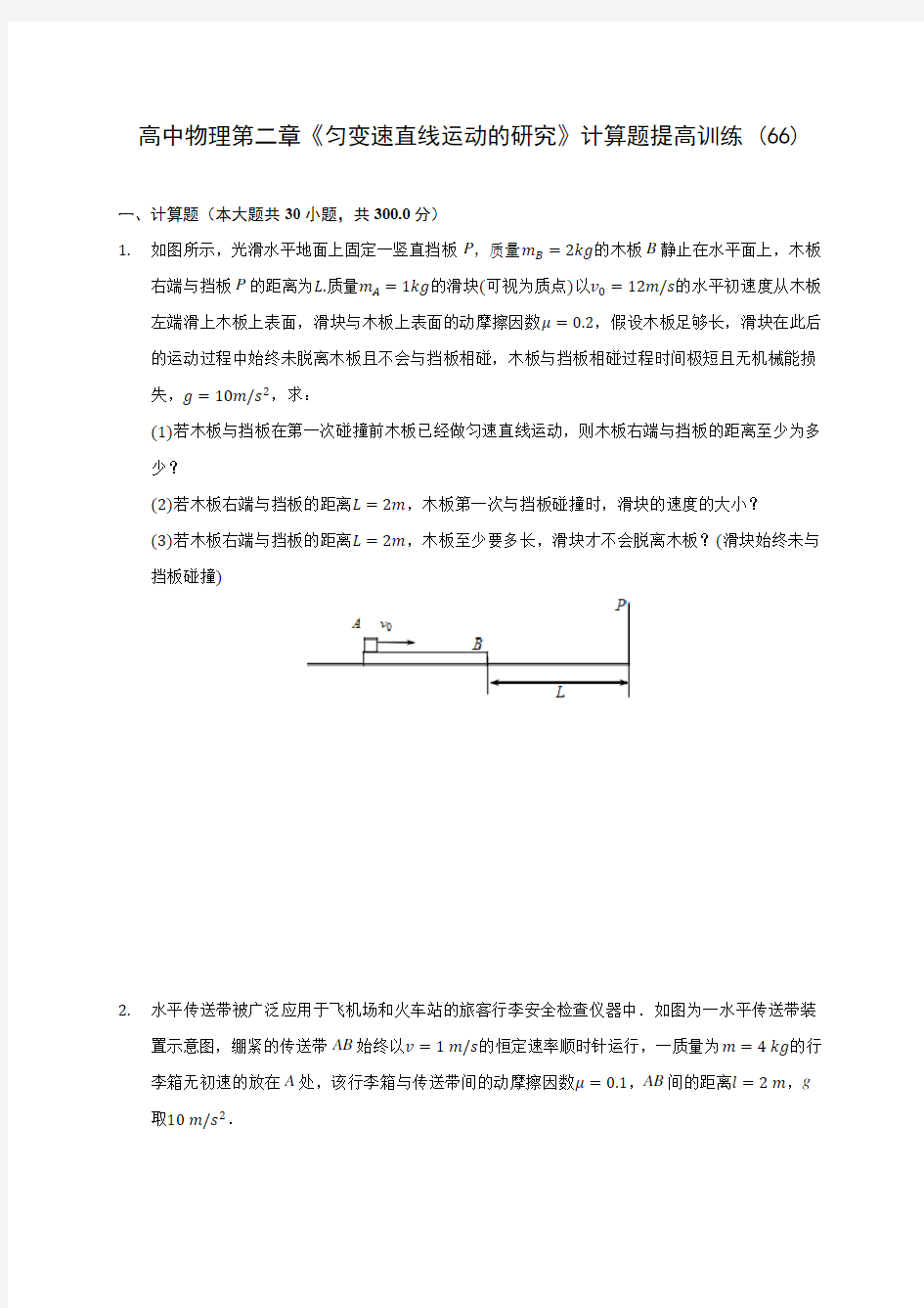 高中物理第二章《匀变速直线运动的研究》计算题提高训练 (66)(含解析)