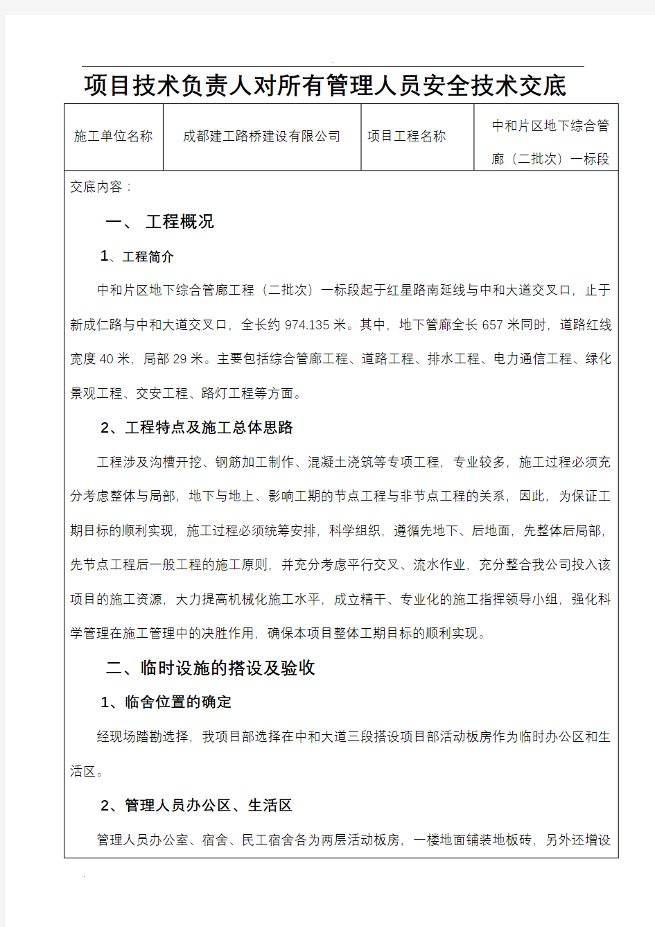 项目技术负责人对所有管理人员安全技术交底大全(电力通道)