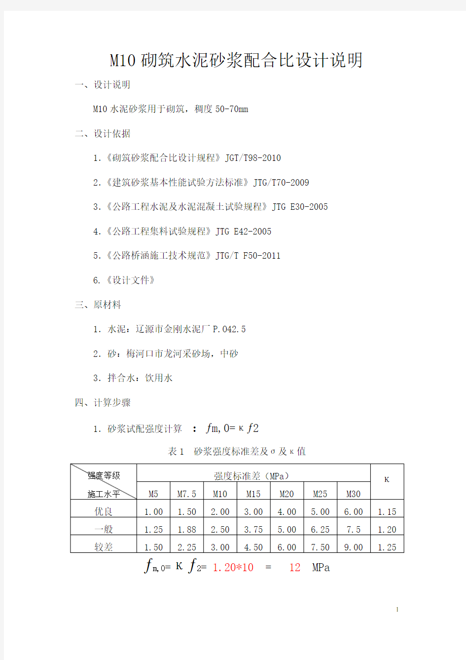 M10水泥砂浆配合比设计