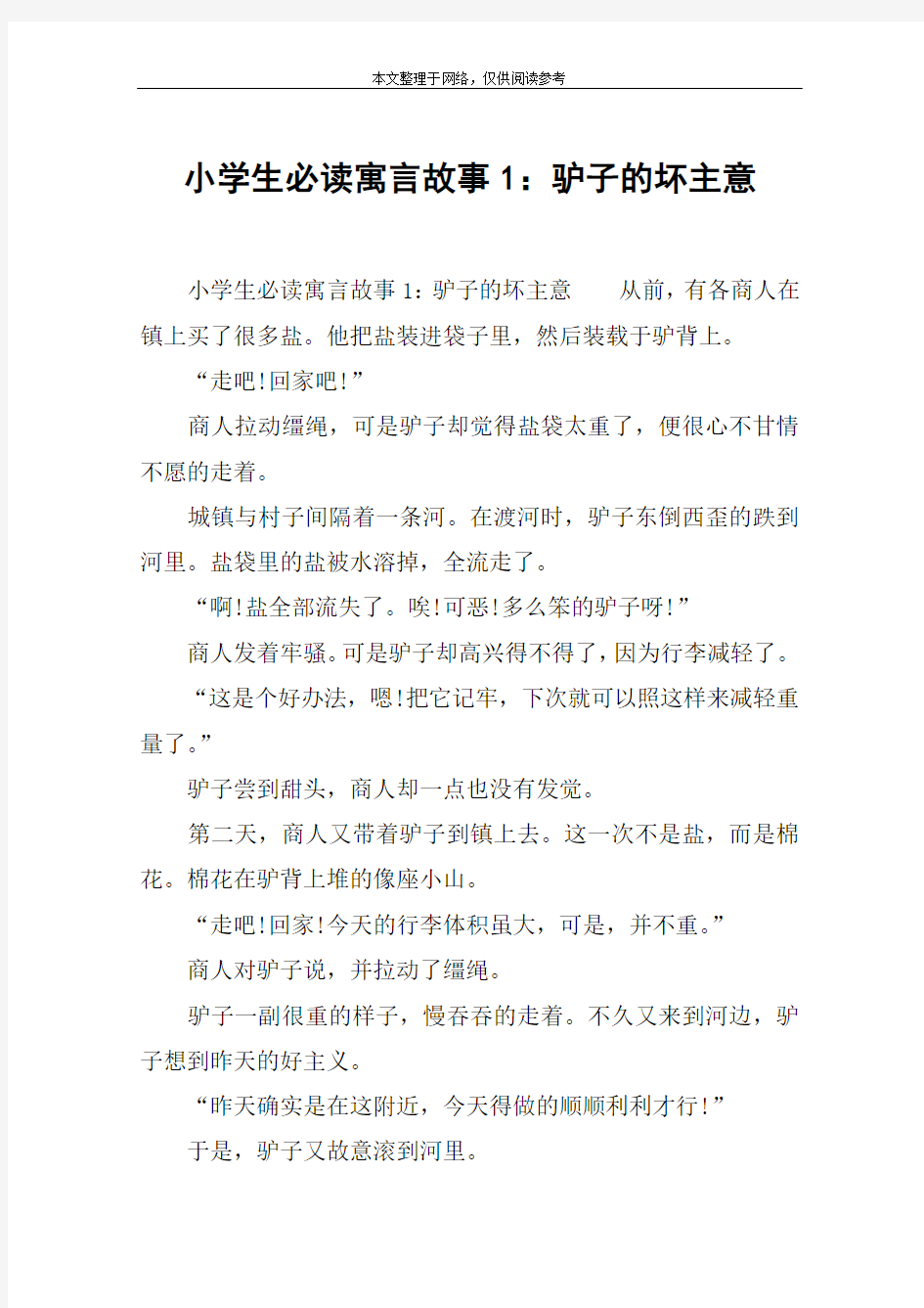 小学生必读寓言故事1：驴子的坏主意