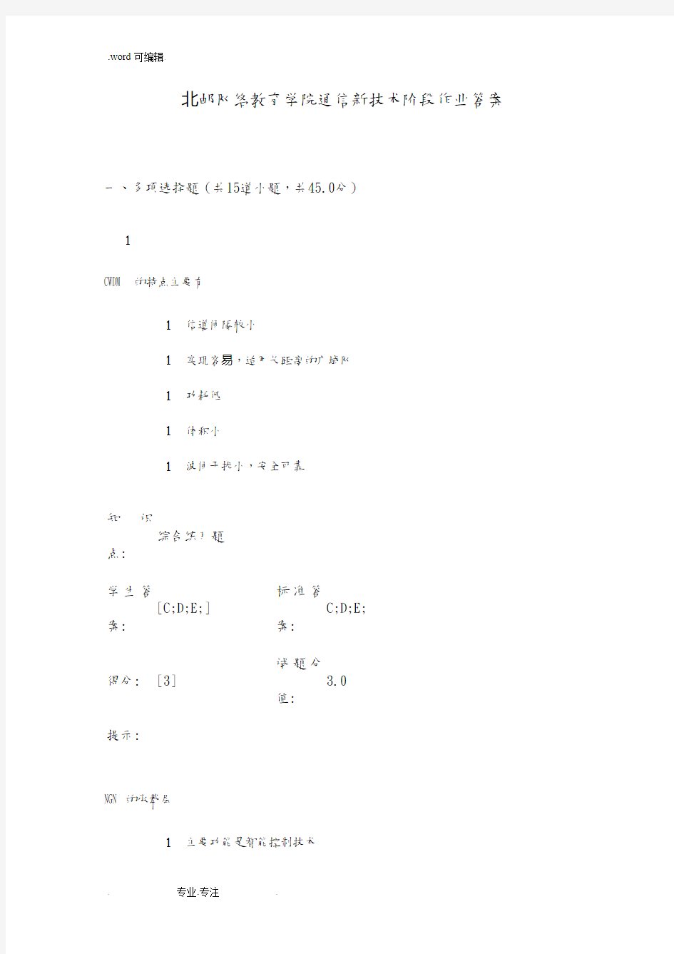 北邮网络教育学院通信新技术阶段作业答案