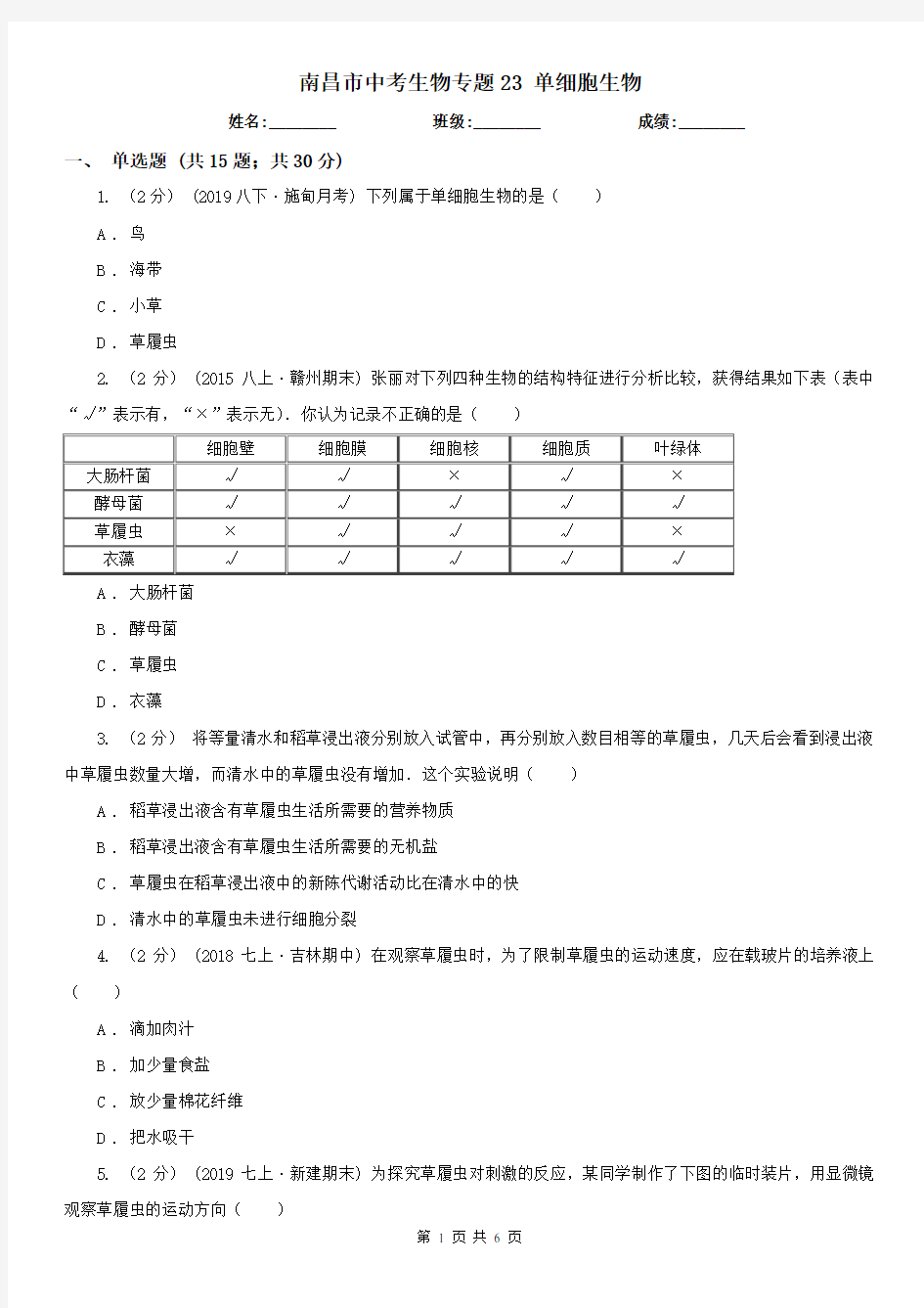 南昌市中考生物专题23 单细胞生物