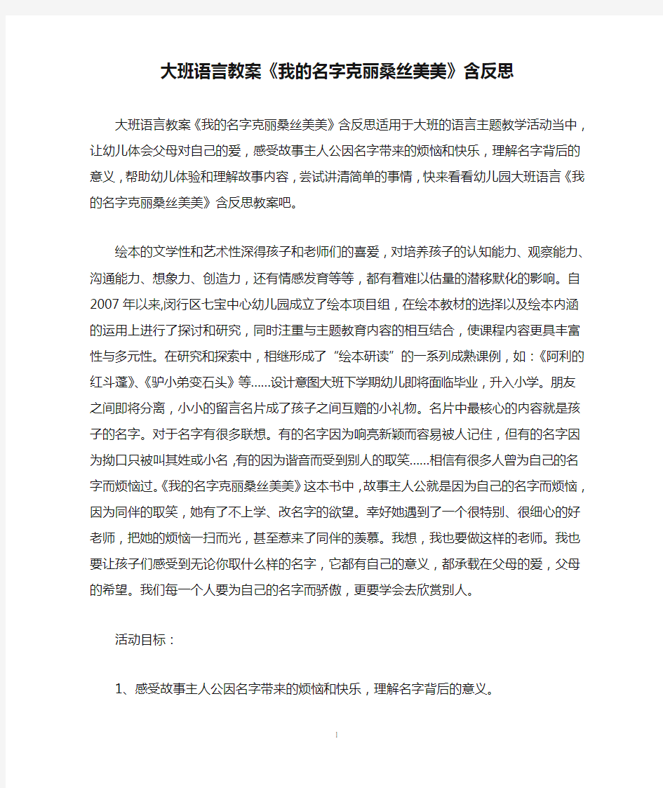 大班语言教案《我的名字克丽桑丝美美》含反思