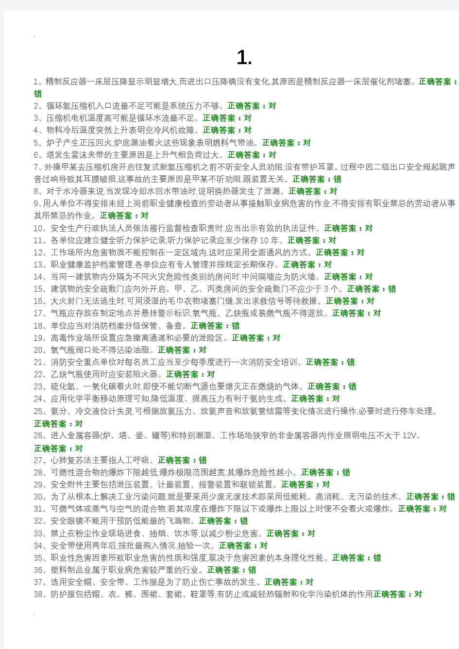 危险化学品特种作业加氢工艺设计作业初训试题及答案