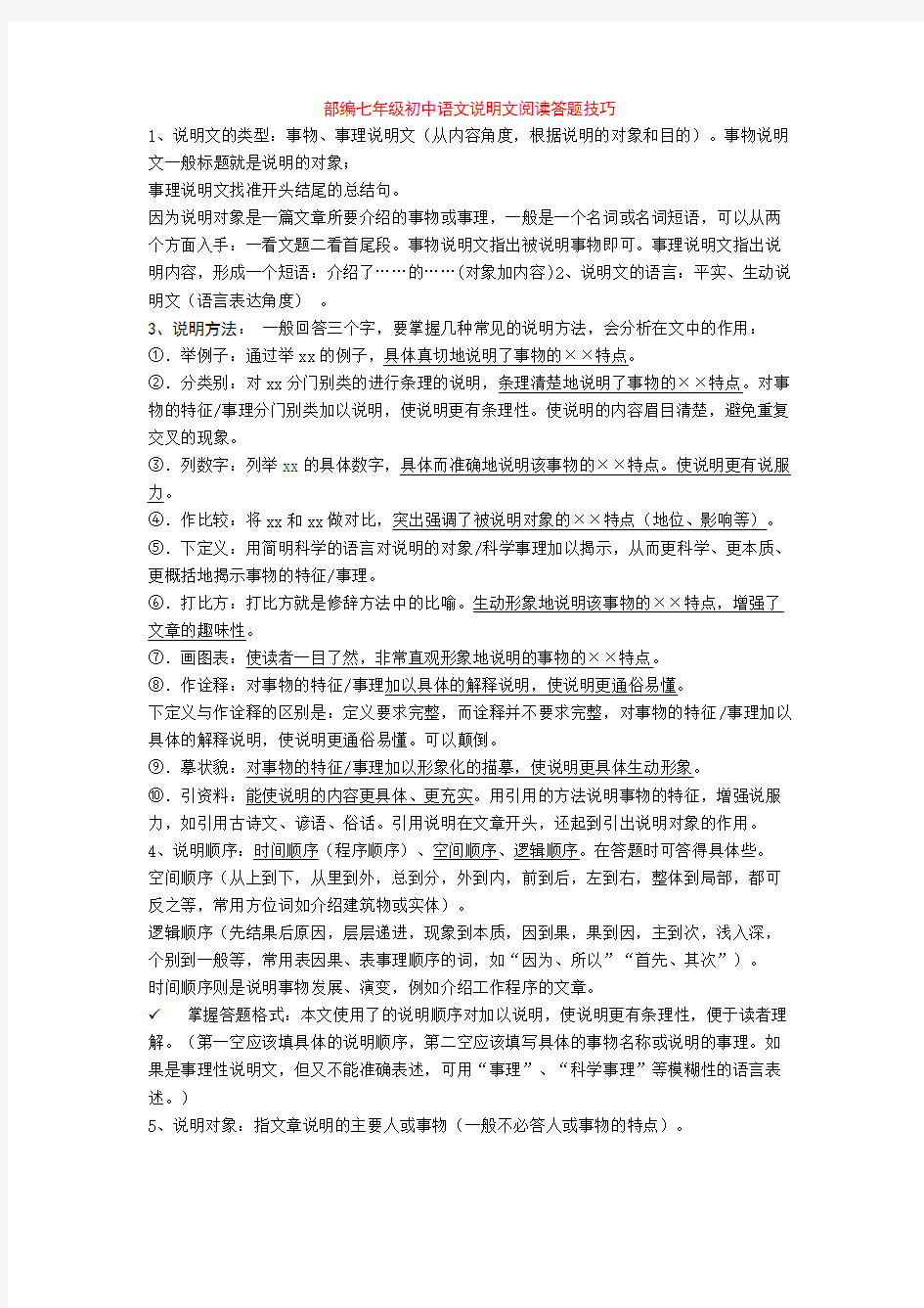 部编七年级初中语文说明文阅读答题技巧