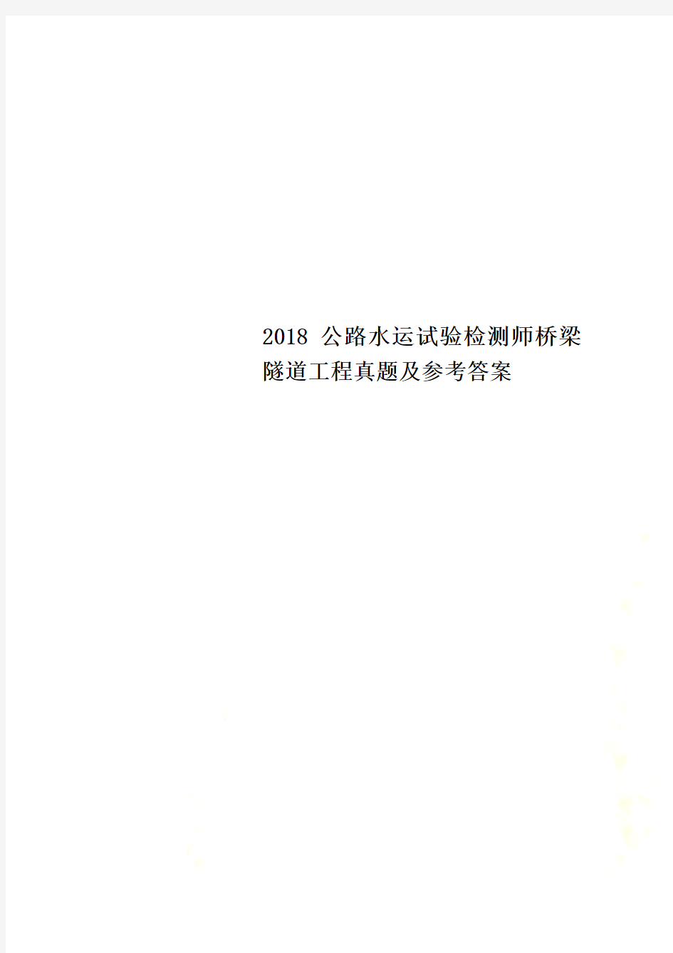 2018公路水运试验检测师桥梁隧道工程真题及参考答案