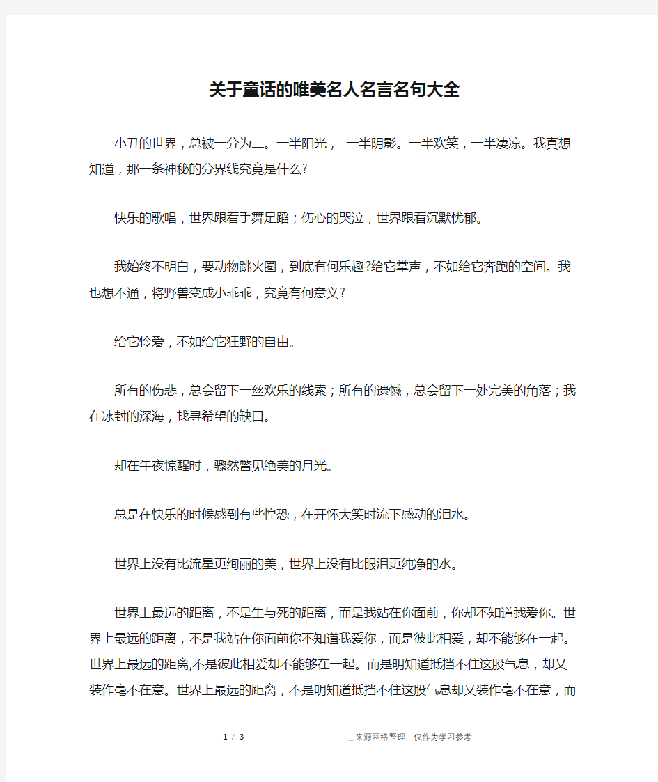 关于童话的唯美名人名言名句大全