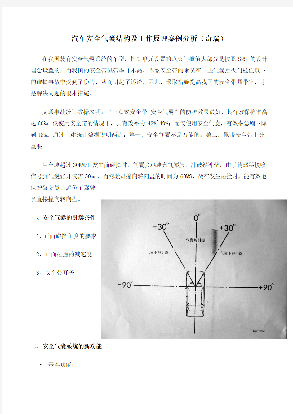 汽车安全气囊结构及工作原理案例分析(奇瑞)