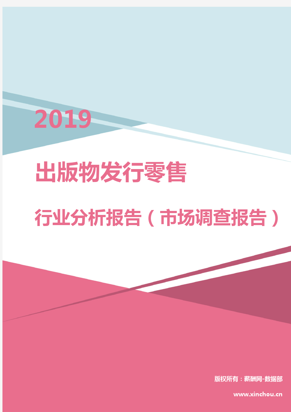 2019年出版物发行零售行业分析报告(市场调查报告)