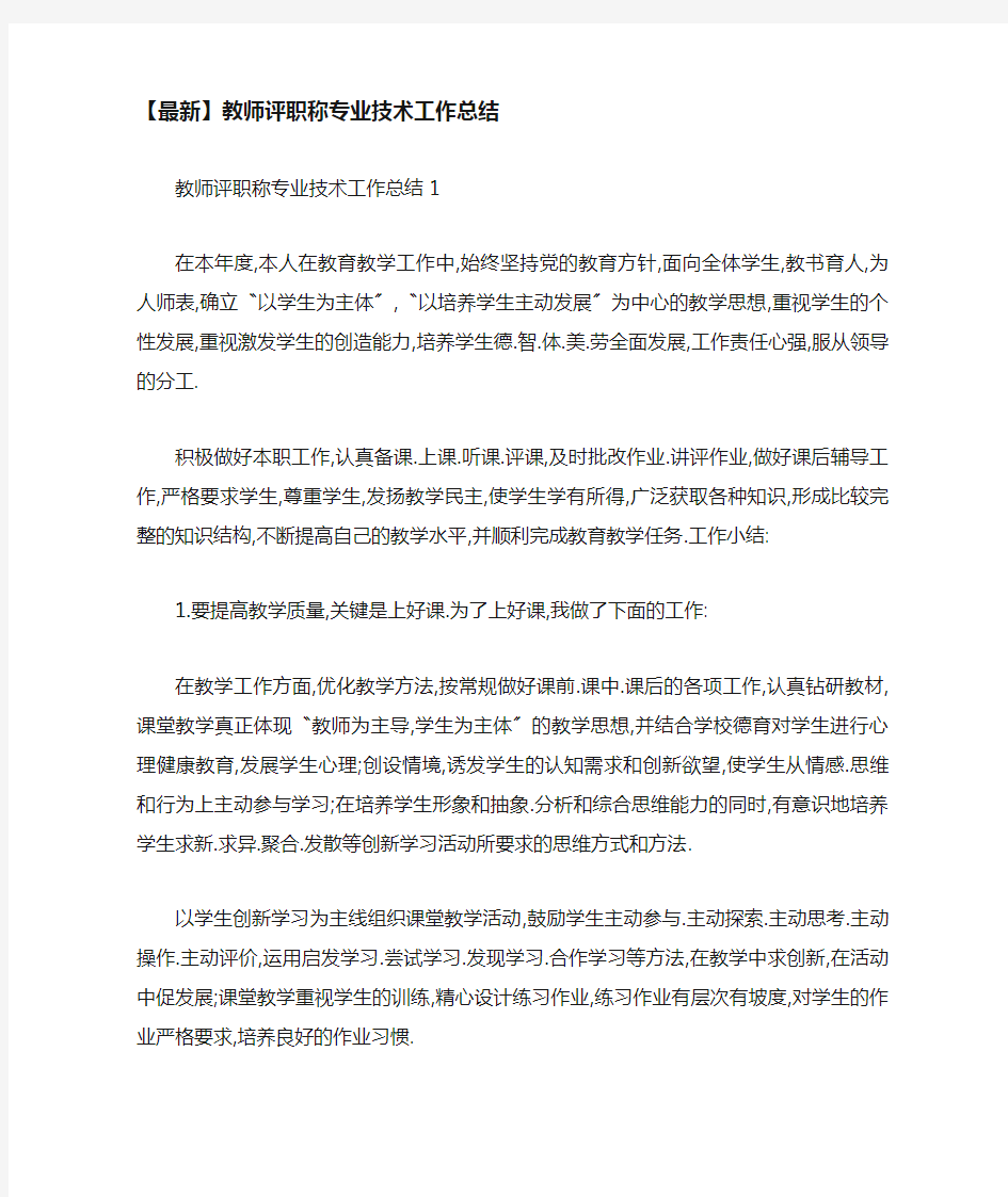 教师评职称专业技术工作总结