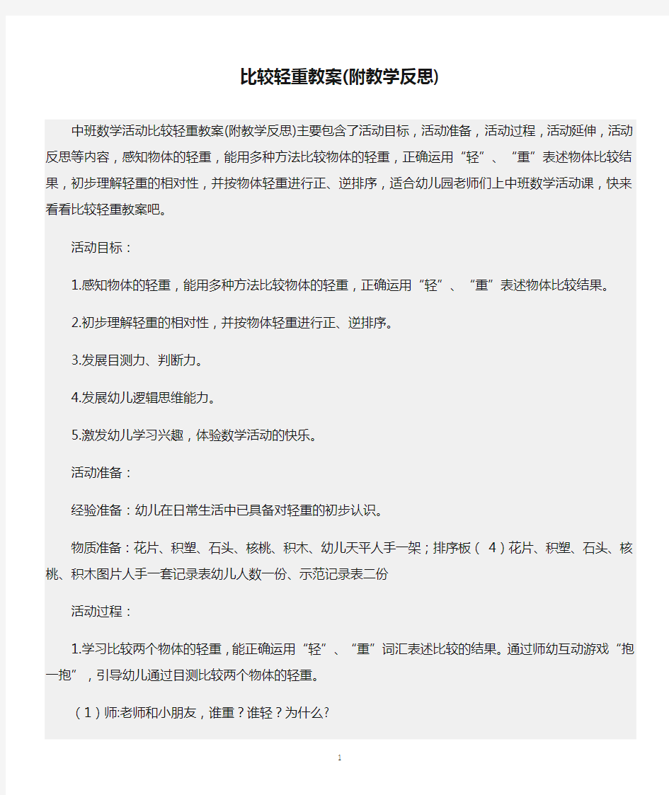 (中班数学活动教案)比较轻重教案(附教学反思)