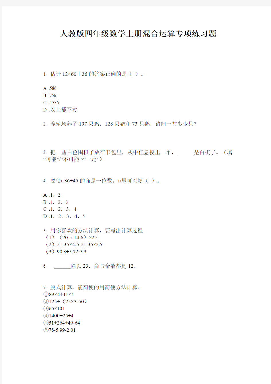 人教版四年级数学上册混合运算专项练习题