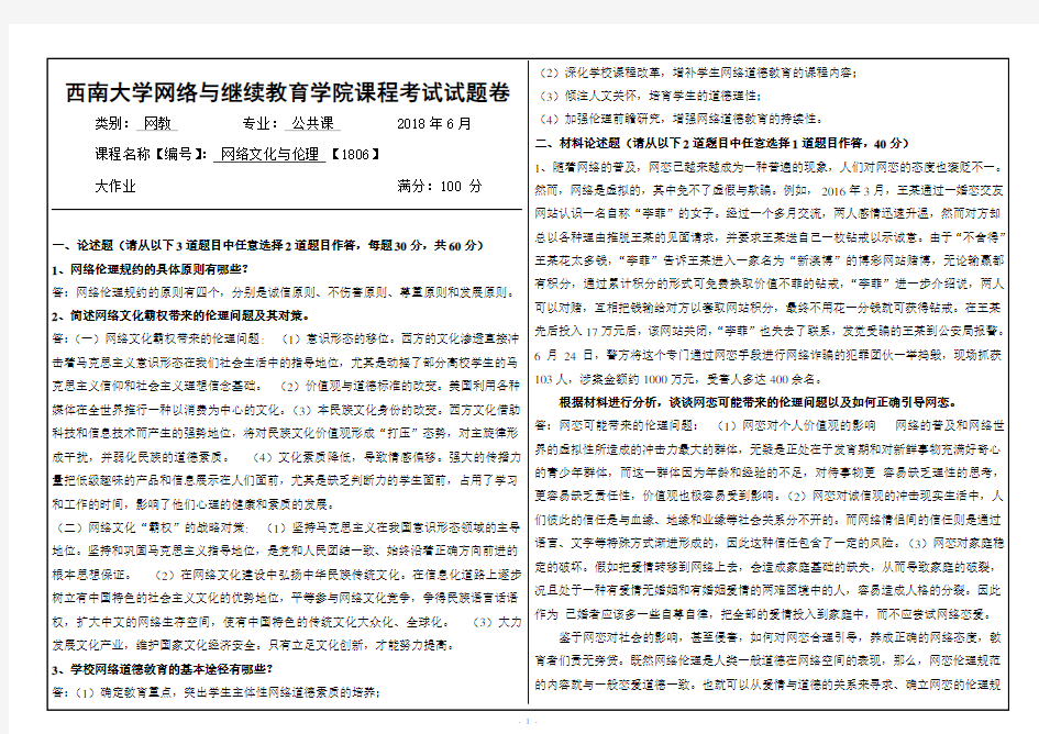 西南大学网络与继续教育学院课程考试试题(网络文化与伦理2018年6月)