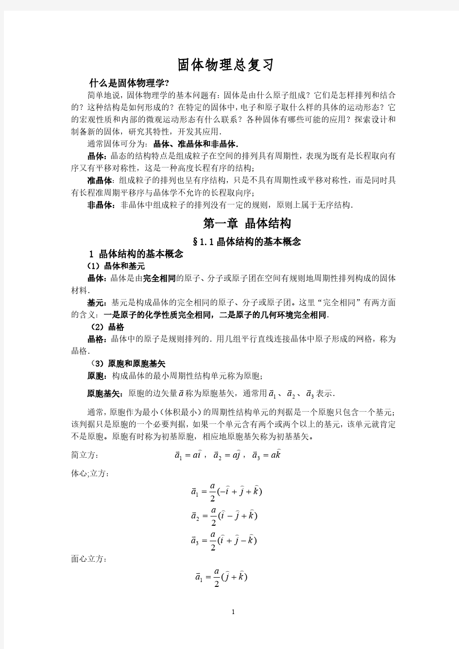 固体物理总复习(阎守胜)最全.pdf