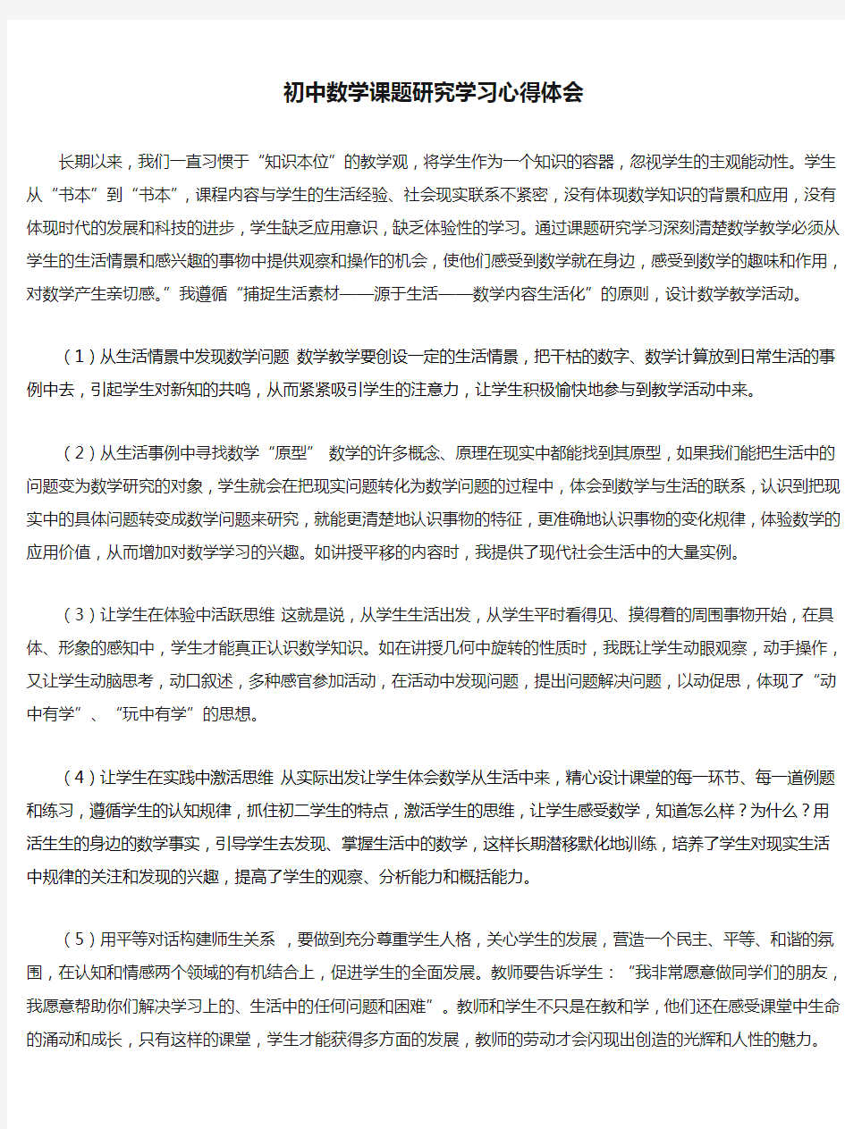 (完整)初中数学课题研究学习心得体会