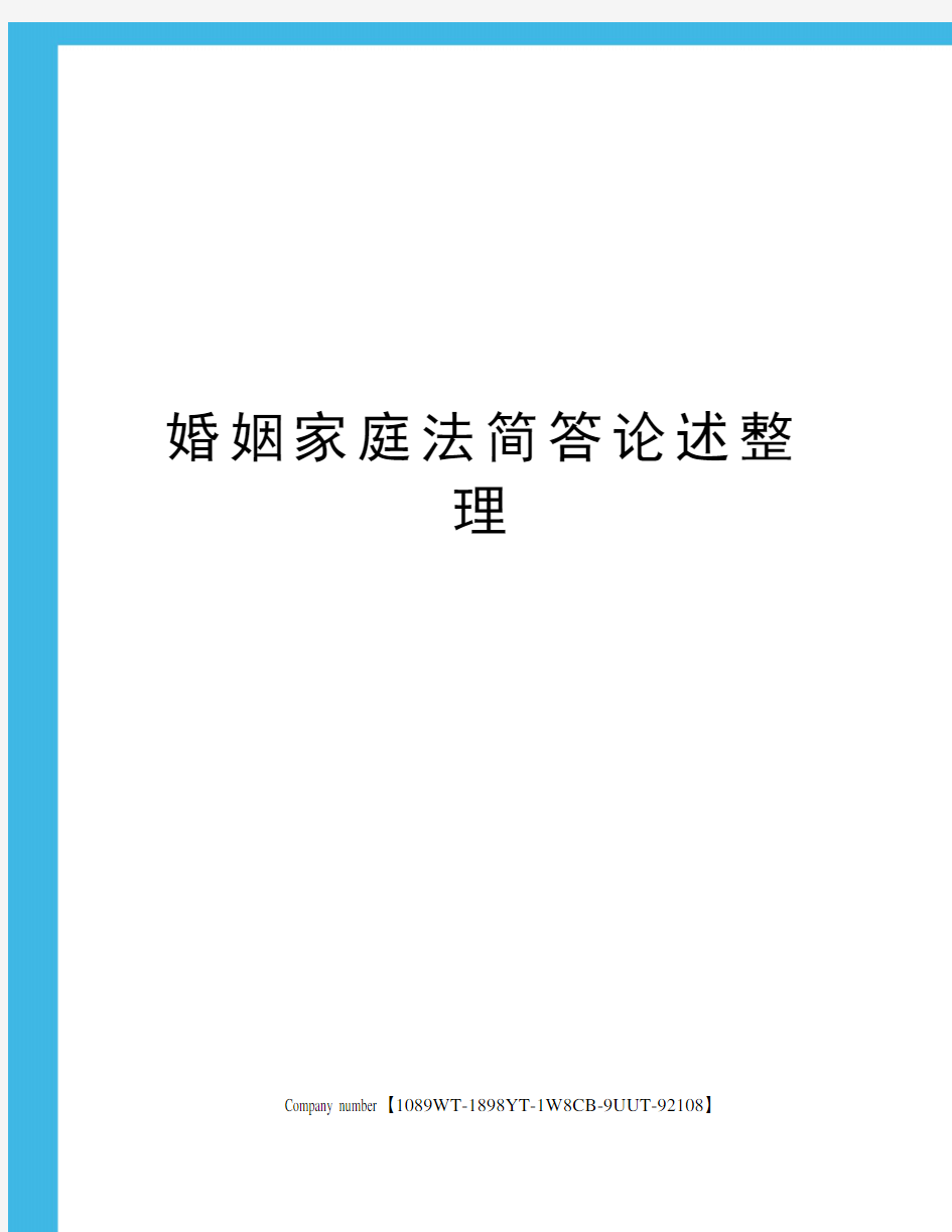 婚姻家庭法简答论述整理