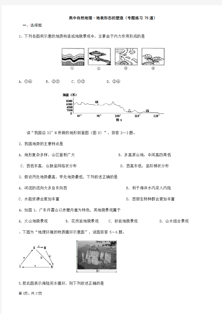 地表形态的塑造 道练习题 