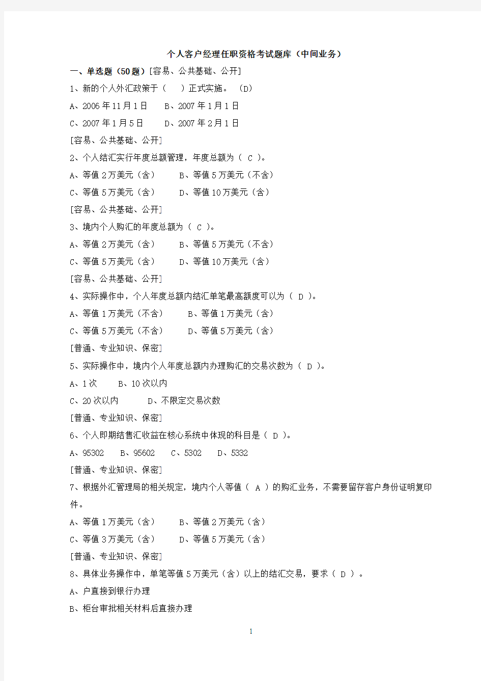 银行个人客户经理任职资格考试题库(中间业务)-120道试题