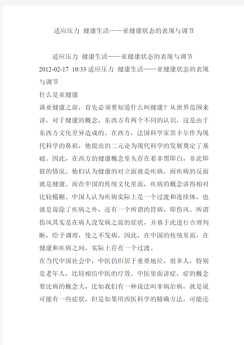 适应压力 健康生活——亚健康状态的表现与调节