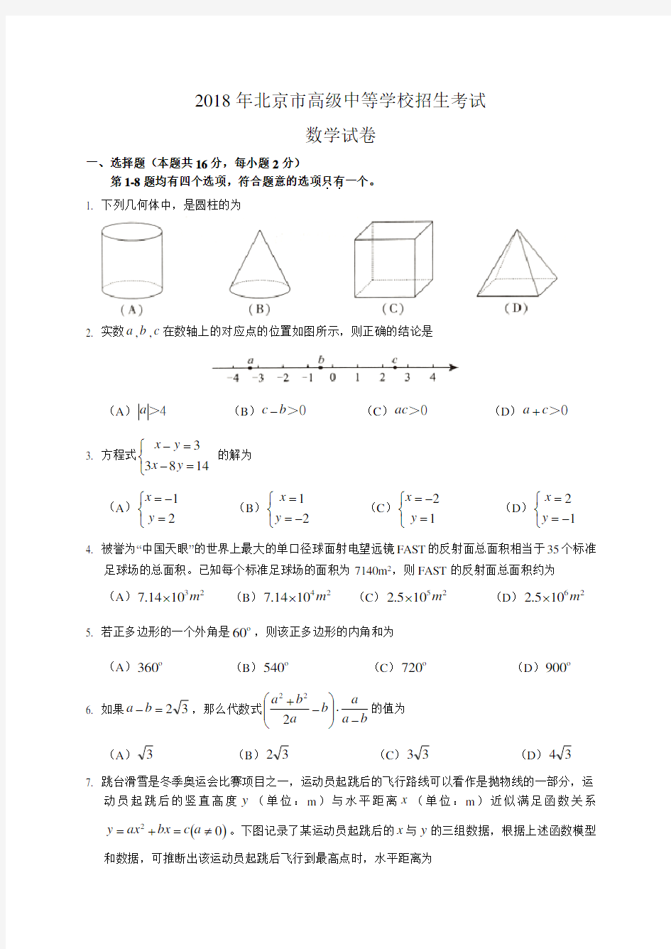 2018北京市中考数学试题(含答案解析版)