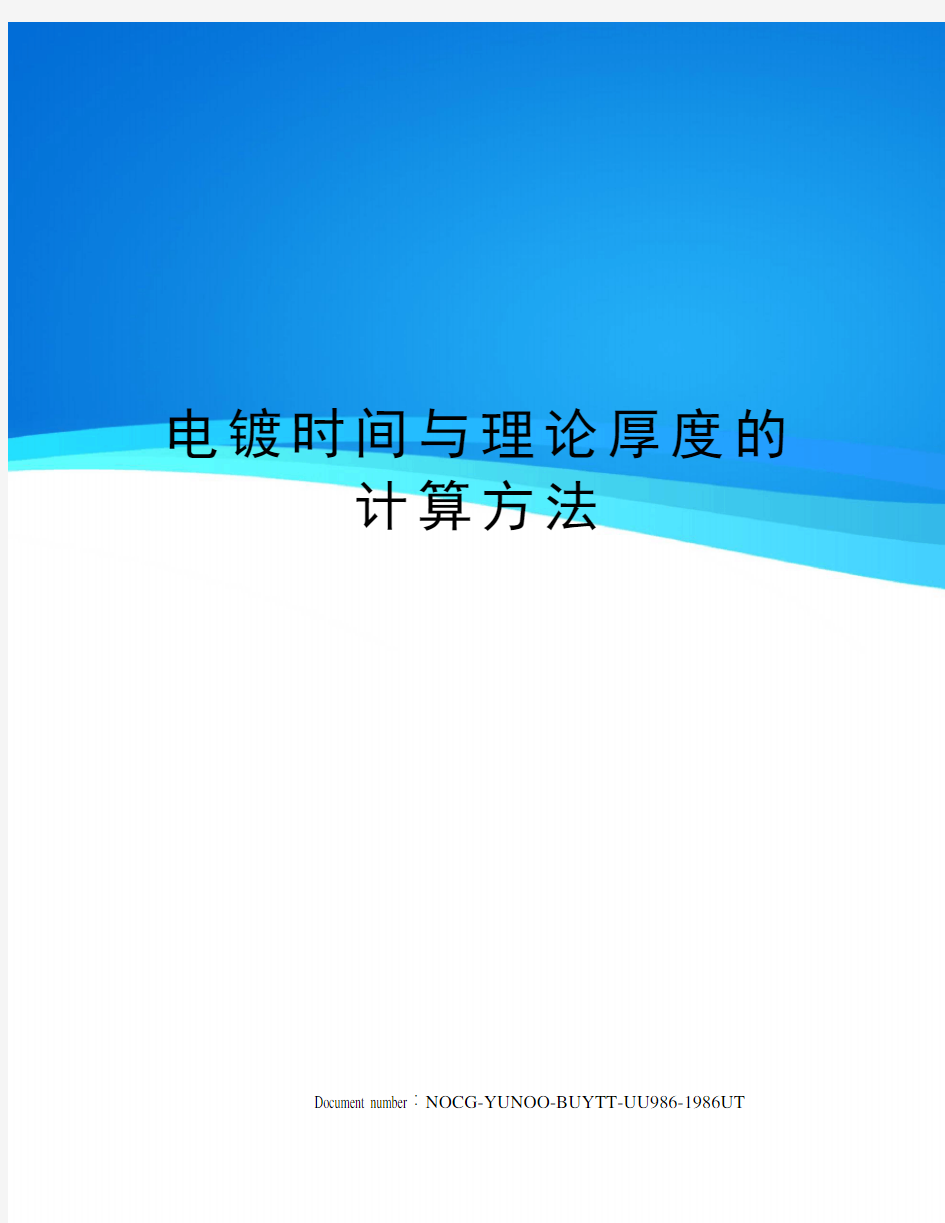 电镀时间与理论厚度的计算方法