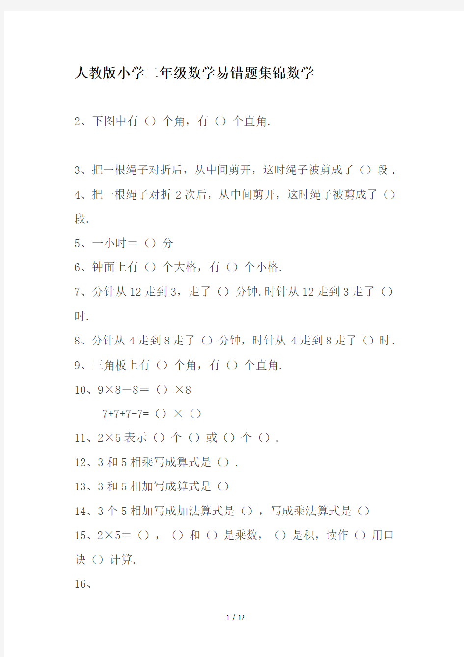 最新人教版小学二年级数学易错题集锦数学