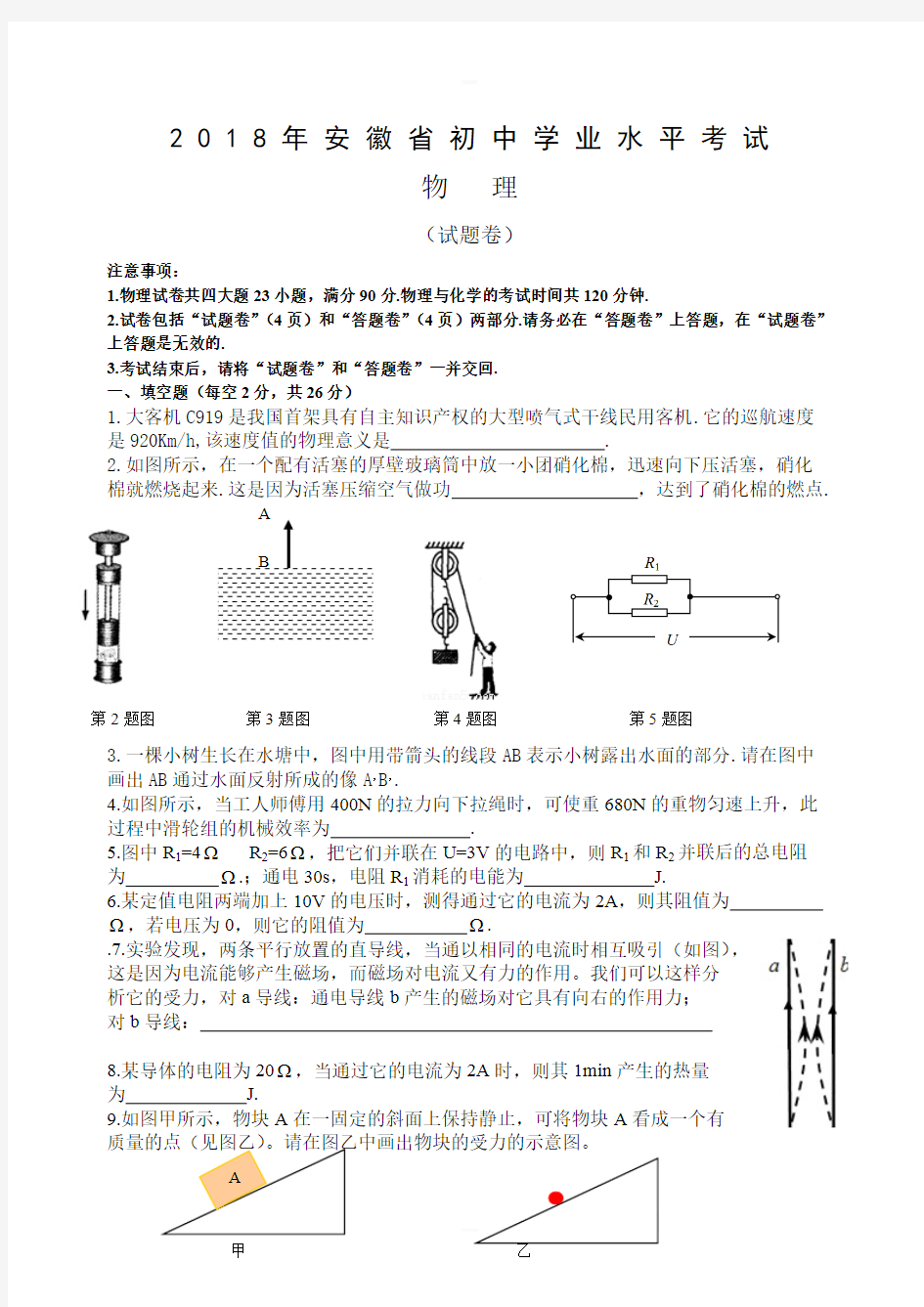 安徽省2018年中考物理试题含答案