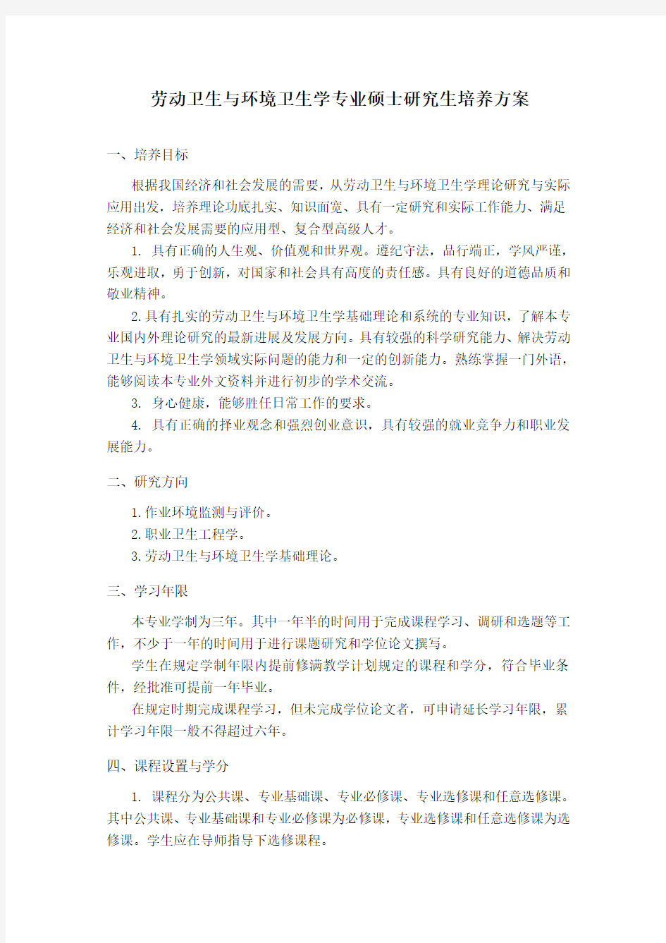 劳动卫生和环境卫生学专业硕士研究生培养方案