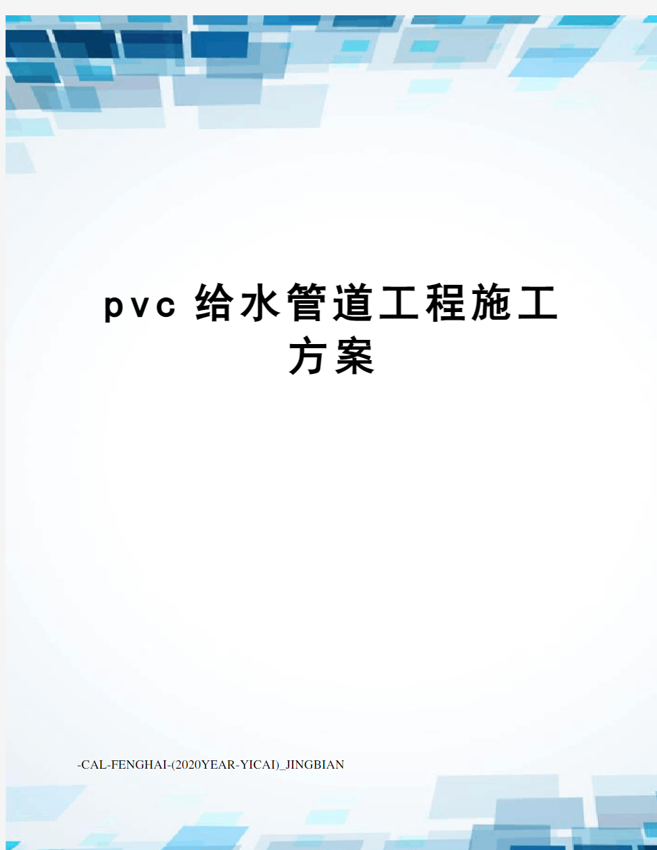 pvc给水管道工程施工方案